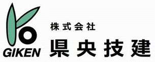株式会社 県央技建